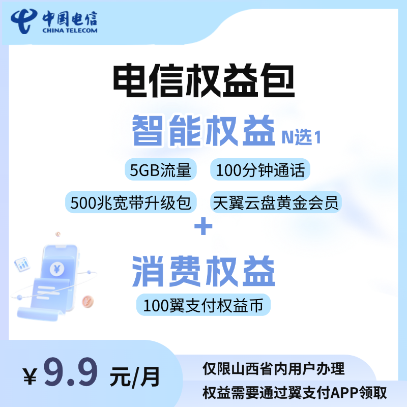 山西电信 “清凉一夏”会员权益包 所得权益币需自行兑换权益