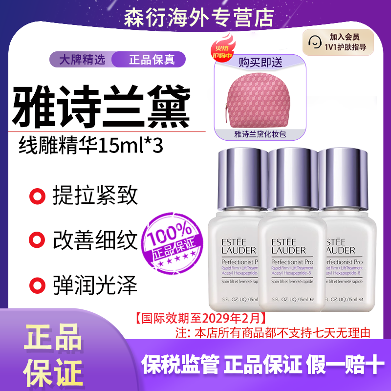 【送化妆包】雅诗兰黛线雕精华15ml*3小银瓶御龄紧致保湿弹润光泽