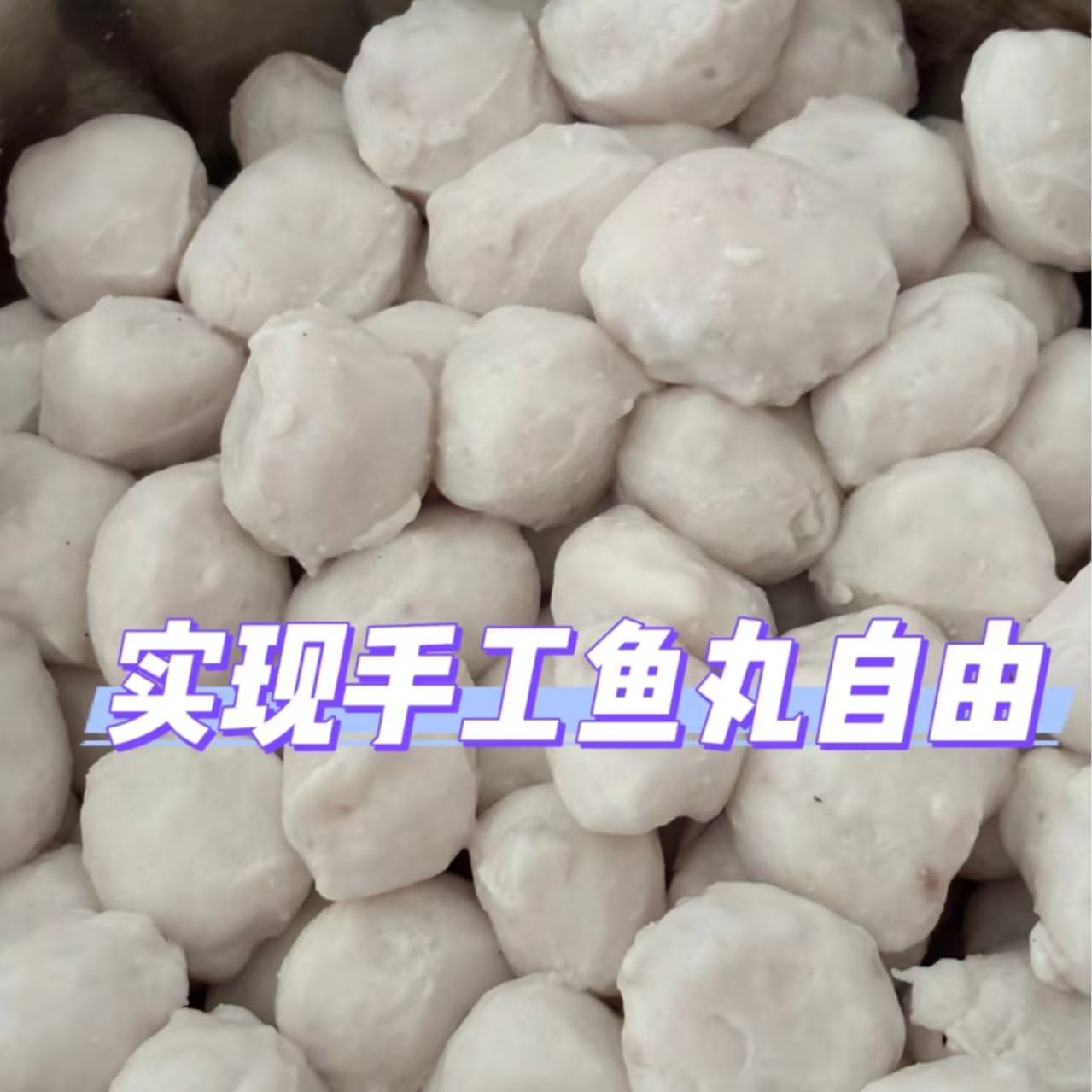 手工三拼鱼丸38一包