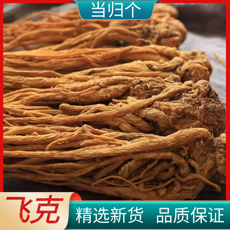 岷县当归正宗【当归个】整条当归全当归整当归带头带尾新货煲汤料