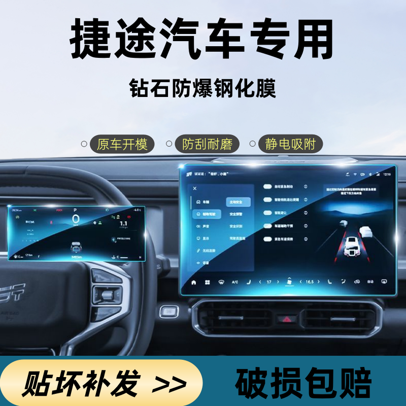 【捷途】高清屏幕钢化膜X70X90大圣旅行者屏幕保护膜汽车内饰
