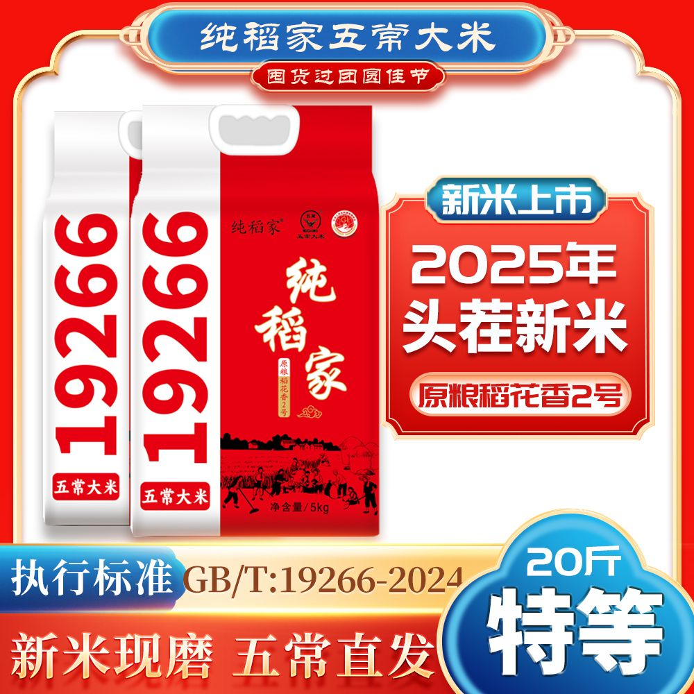 纯稻家2025新米 特等五常大米 稻花香2号 真空包装20斤 软糯香甜