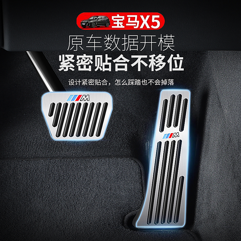 适用宝马X5L油门踏板刹车休息区铝合金防滑板X5宝马5系必备用品