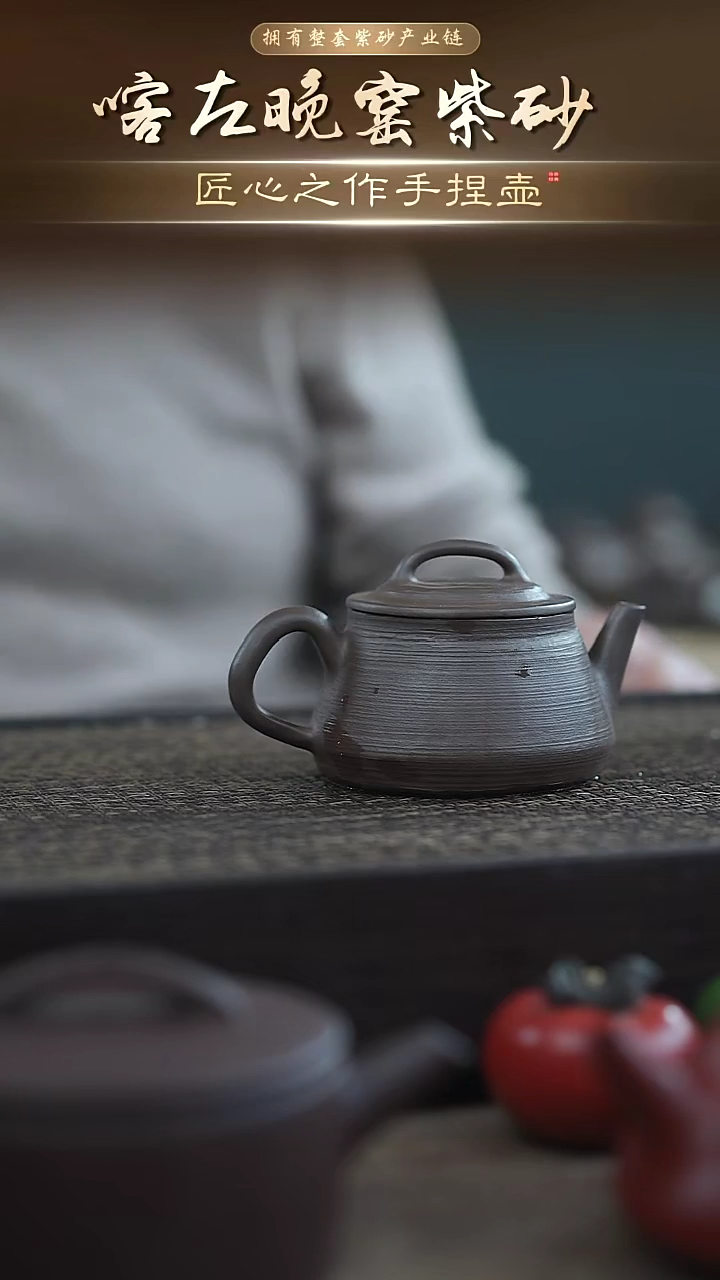 茶壶紫砂手捏壶【黑灯头拉丝】180cc