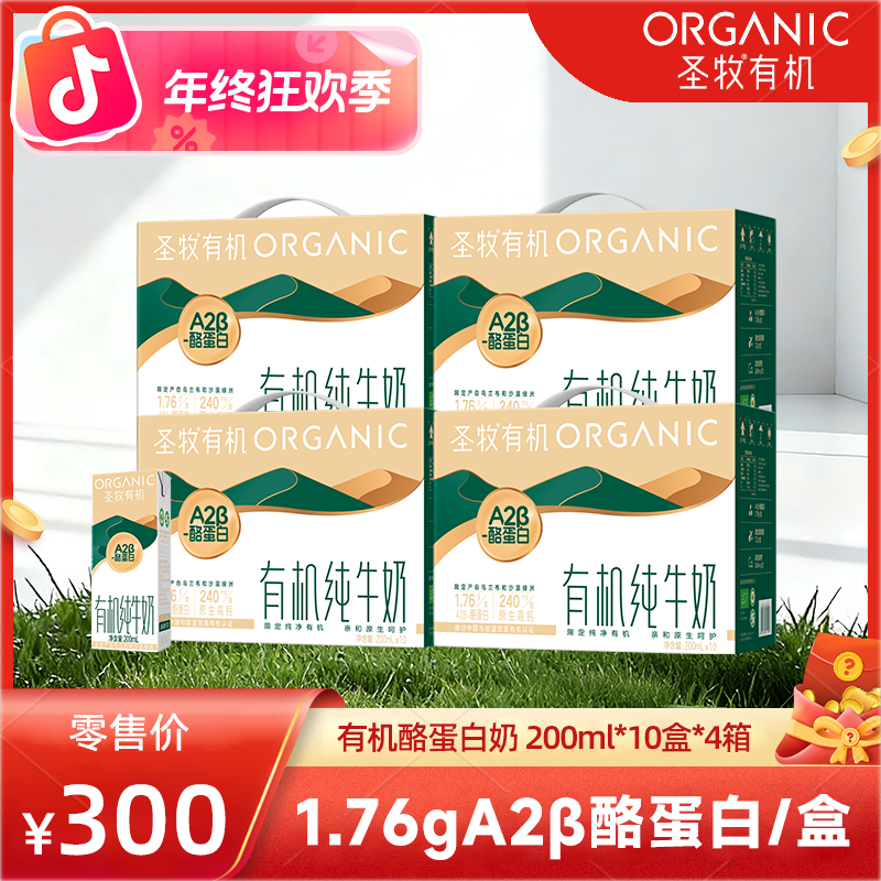 圣牧 圣牧有机A2β酪蛋白有机高钙纯牛奶营养健康早餐奶200mL*40盒