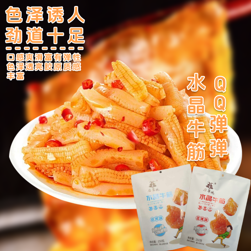 【水晶牛筋】蒙古香辣烧烤牛筋立包装即食麻辣味健康休闲零食