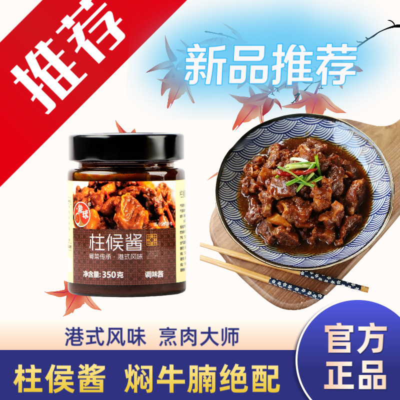 象球牌柱侯酱港式风味 去腥提鲜 烹肉大师