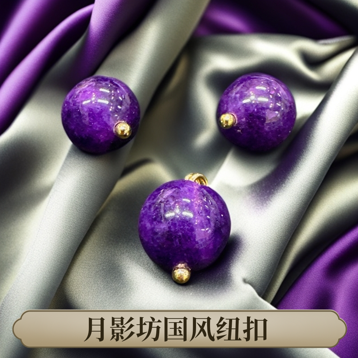 新中式国风纽扣10mm紫色圆珠女装旗袍香云纱真丝汉服等服装辅料