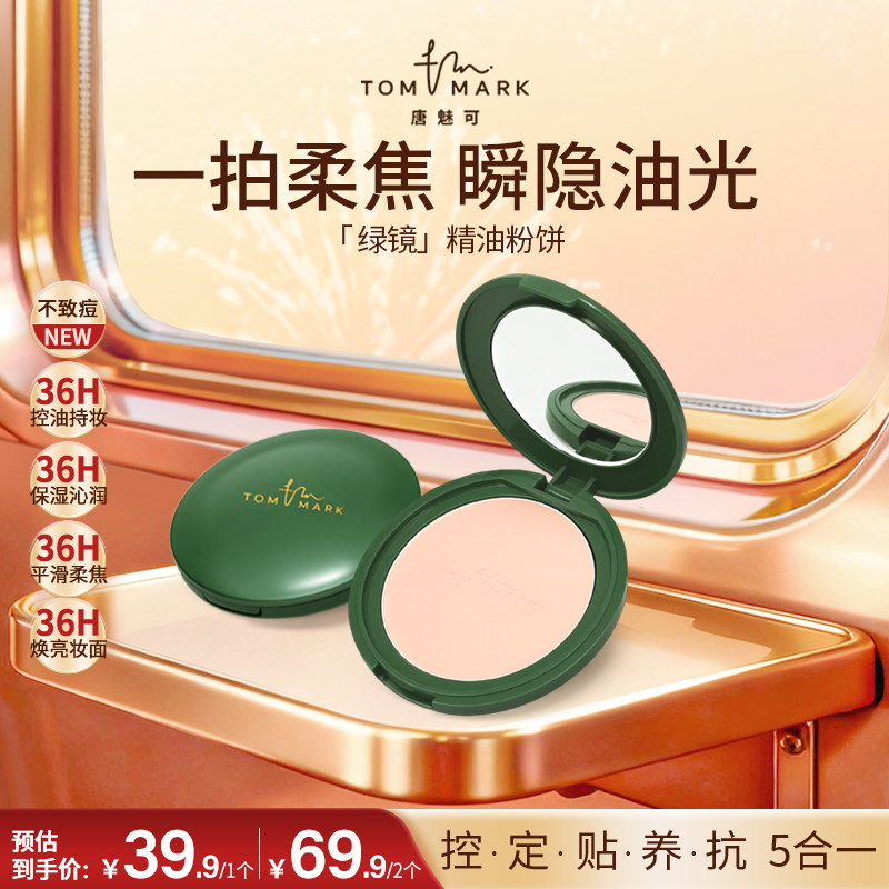 【新品首发】唐魅可茶萃精油粉饼定妆