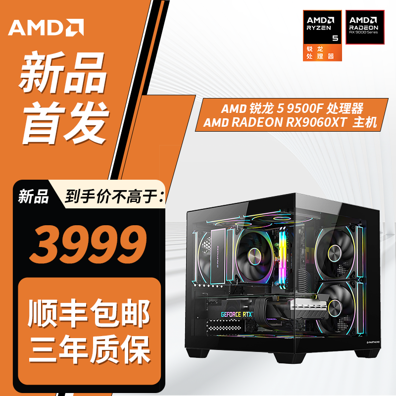【AMD 3号爆款】AMD 7800X3D/9600X/瀚铠RX 9060XT电竞主机游戏电脑