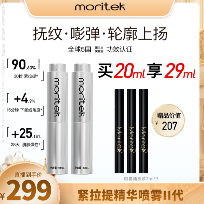moritek2.0提拉紧致v脸精华淡法令纹抗初老喷雾10ml/支