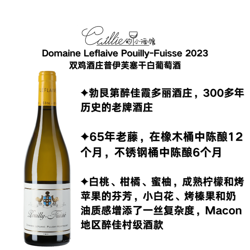 双鸡普伊芙塞村级   马孔醉好村级酒款  Pouilly-Fuisse 