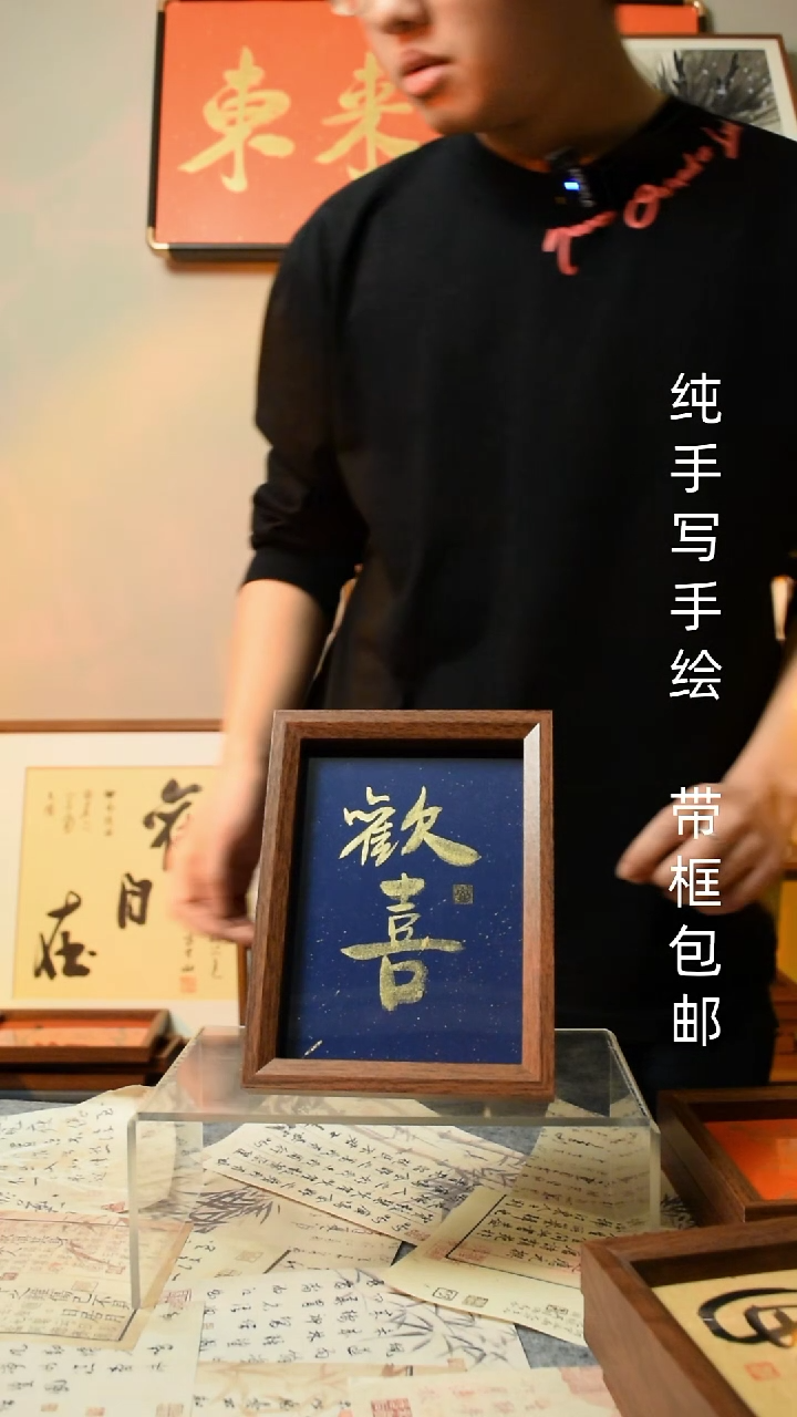 【闪购商品】书法《欢喜》7寸文创摆台