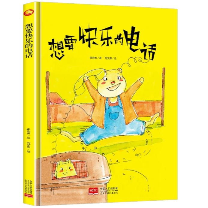 想要快乐的电话（精装绘本）