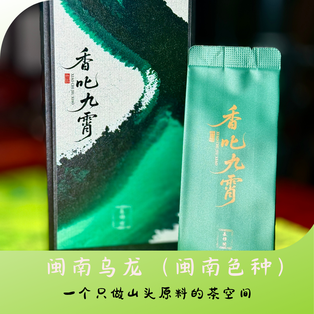 [香叱九霄] 闽南色种荒野乌龙传统炭焙工艺清雅兰香茶汤浓醇饱满
