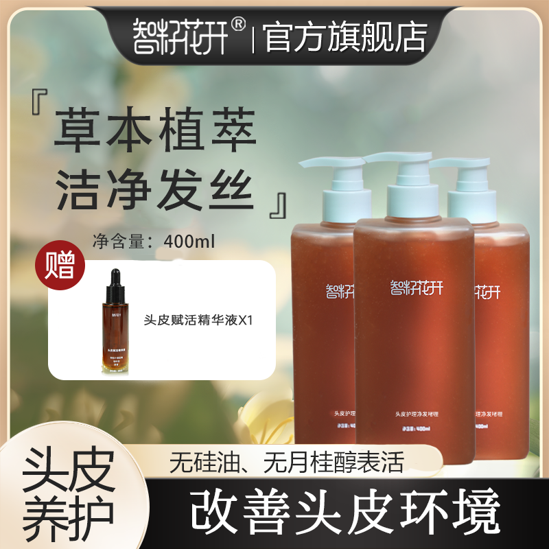 智籽花开官旗正品净发啫喱植物草本护理清洁洗发水清爽洗头