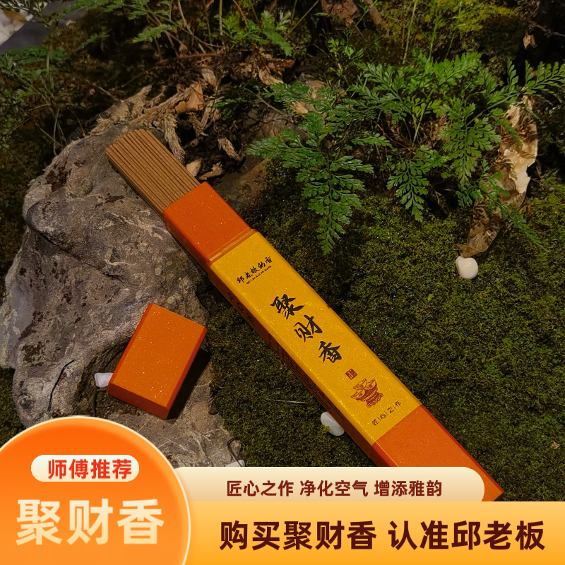 聚财香天然线香30g（送莲花香插天然香）
