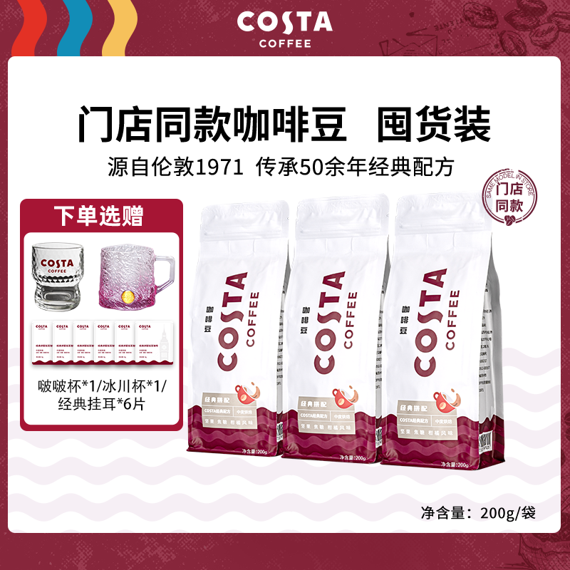 COSTA咖啡豆中烘经典拼配阿拉比卡精品进口200g/袋送杯子醇香浓郁
