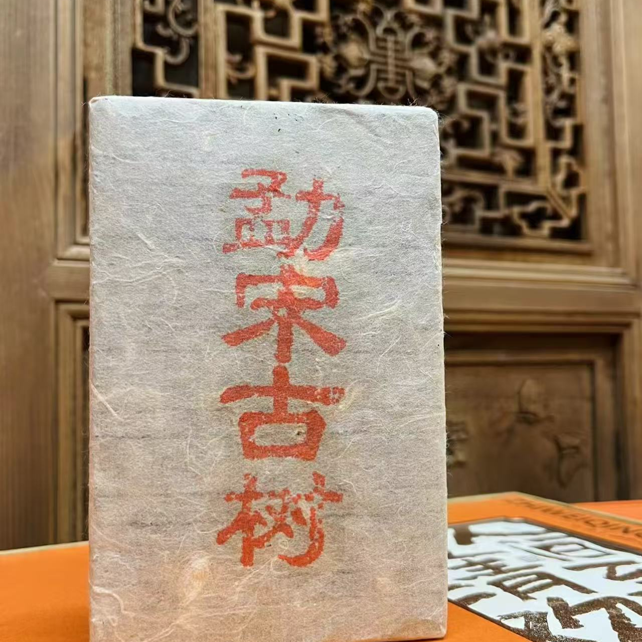 2024年勐宋古树纯料头春黄金叶黄片生普普洱茶（拍5发6）