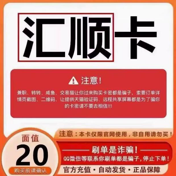 汇顺卡20元【卡密在订单详情】20元汇顺卡密【本店不刷单谨防诈骗