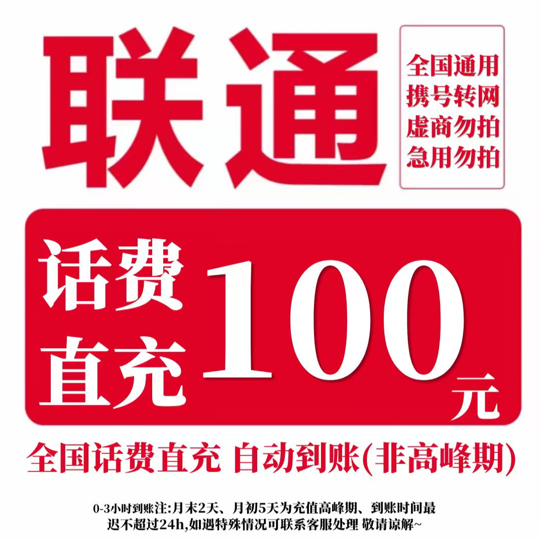 【直充-全国通用】中国联通话费充值100元联通话费充值