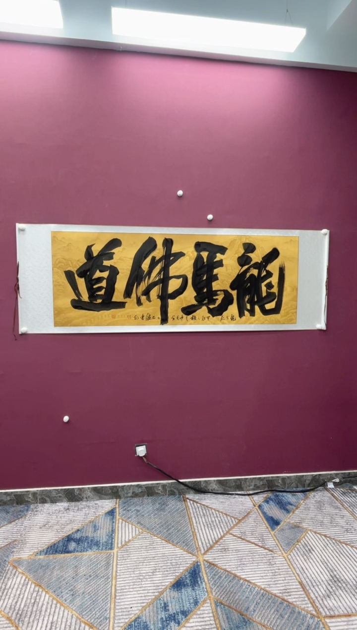 【闪购商品】书法龙马佛道卷轴作品