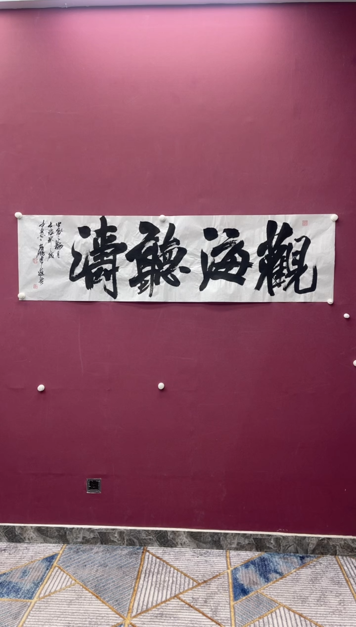 【闪购商品】书法观海听涛书法作品