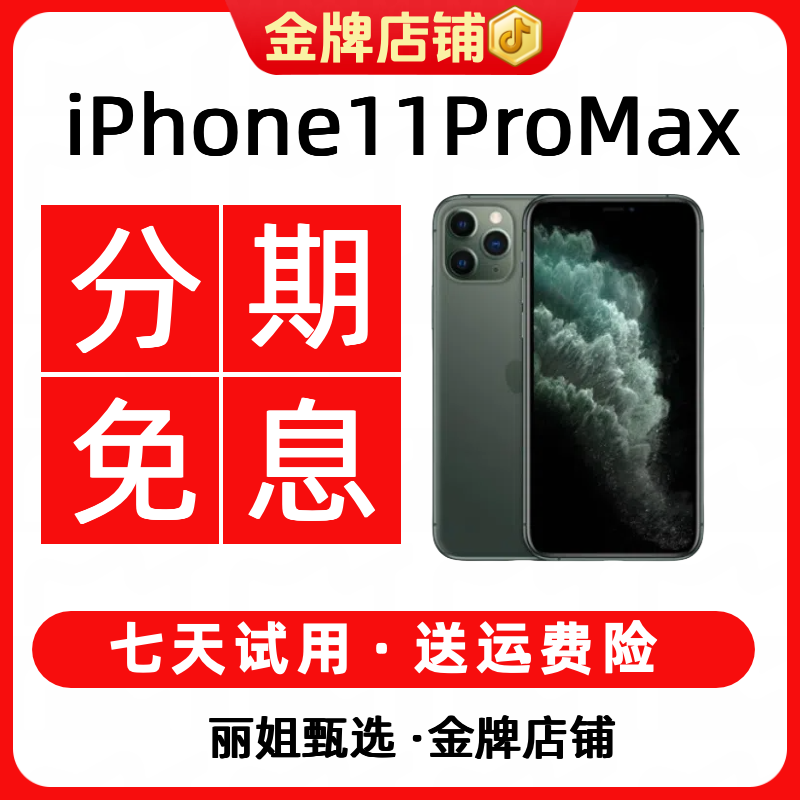 95新 Apple/苹果 【12期免息】iPhone11ProMax大屏4G备用精品二手机