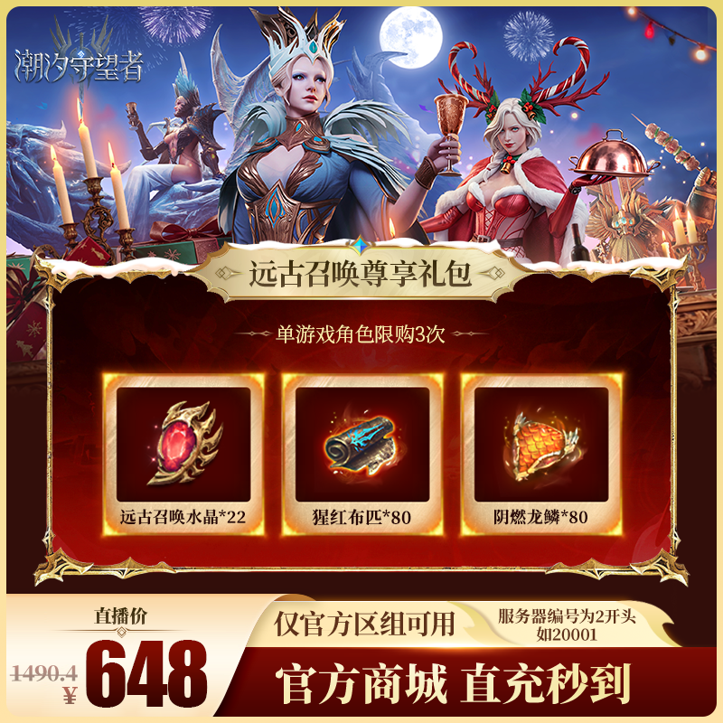 潮汐守望者【远古召唤尊享礼包】官方直充游戏充值 仅限官服可用