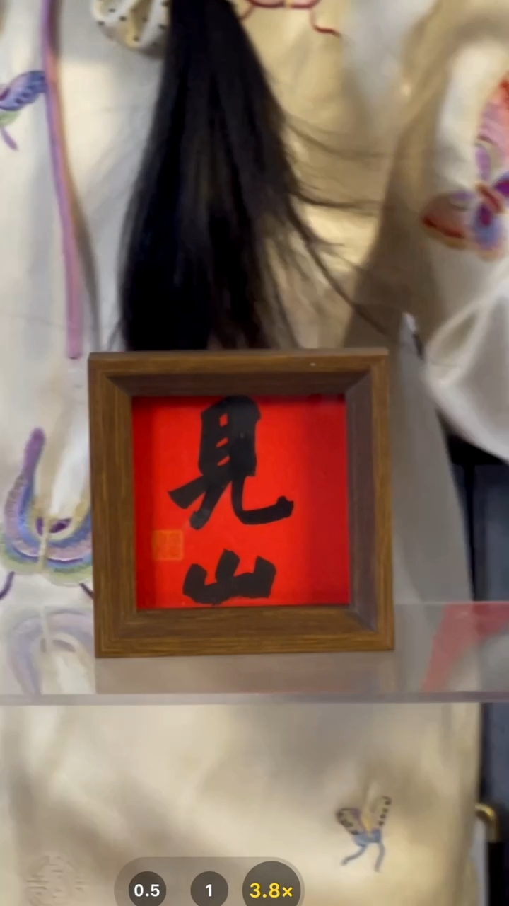 【闪购商品】书法摆台【见山】岳11*11