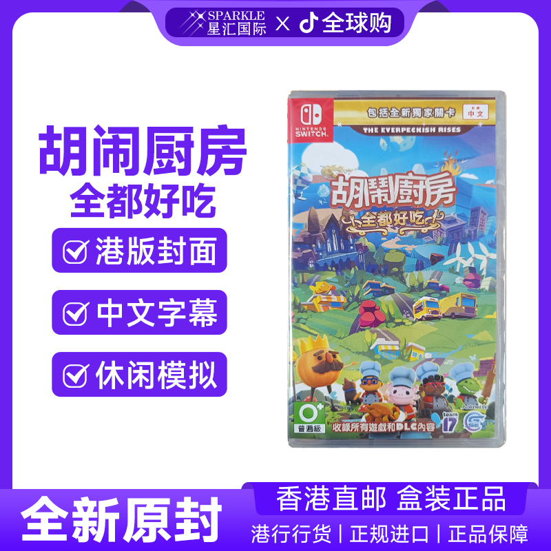 任天堂NS卡带胡闹厨房全都好吃分手厨房NintendoSwitch游戏BC现货