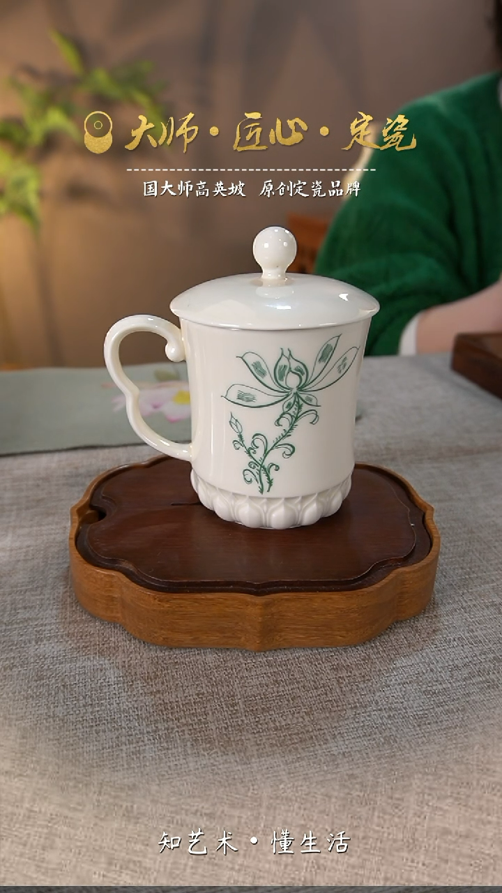 【闪购商品】大宋定窑——贴花盖杯（礼盒包装）