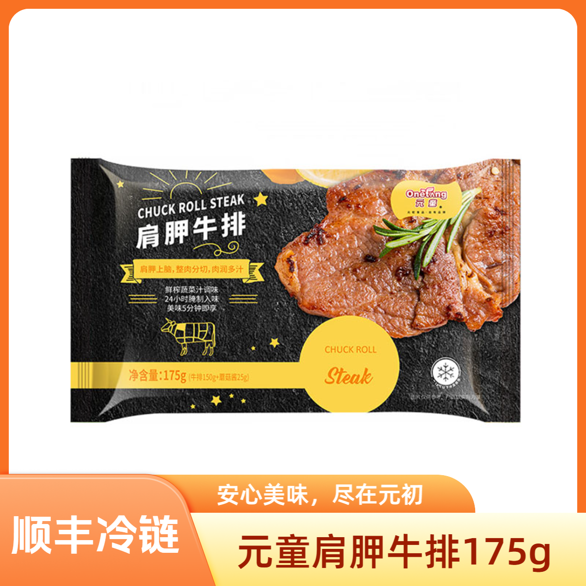 原切牛排【售罄】元初食品元童肩胛牛排175g整肉分切腌制牛扒方便菜