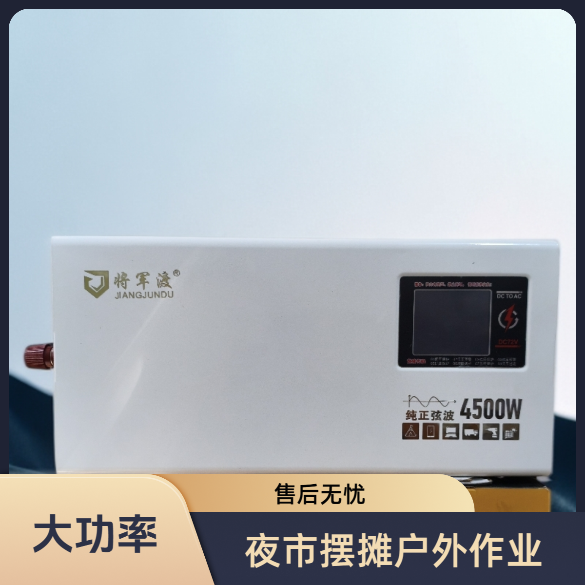 将军渡逆变器72V转220V4500W大功率纯正弦波夜市摆摊家庭户外均可