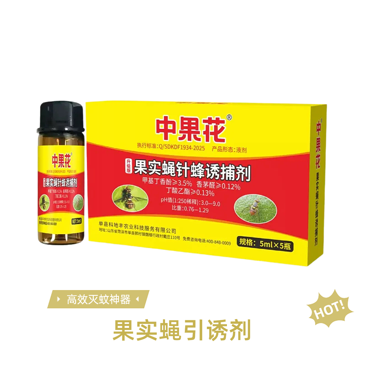 中果花果实蝇引诱剂专用药芒果柑橘火龙果苹果果实蝇防治长效