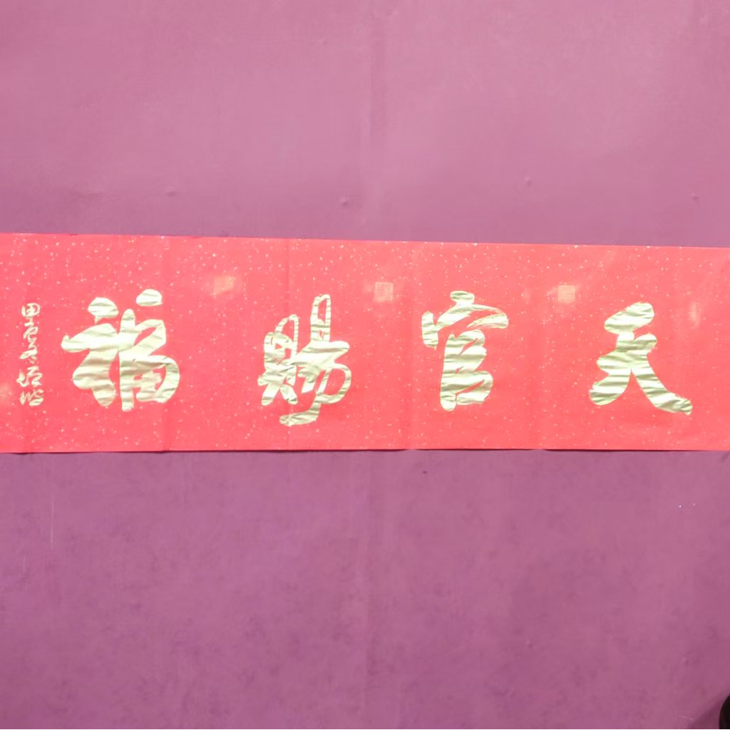 天官赐福书法手绘宣纸冯增波