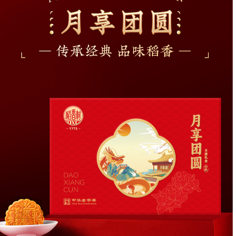 [稻香村】600g月享团圆中秋月饼礼盒8饼5味