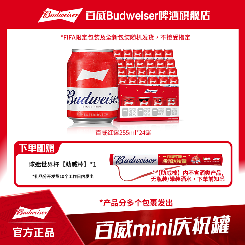 【百威礼盒套装】迷你红罐淡色拉格啤酒255ml*24听麦汁9.7° TL