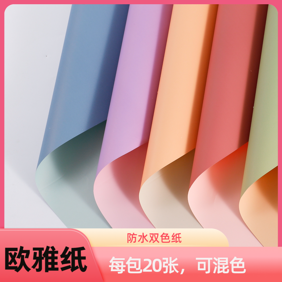 双色防水欧雅纸花艺鲜花包装纸资材7丝厚满10包包邮花束包装纸