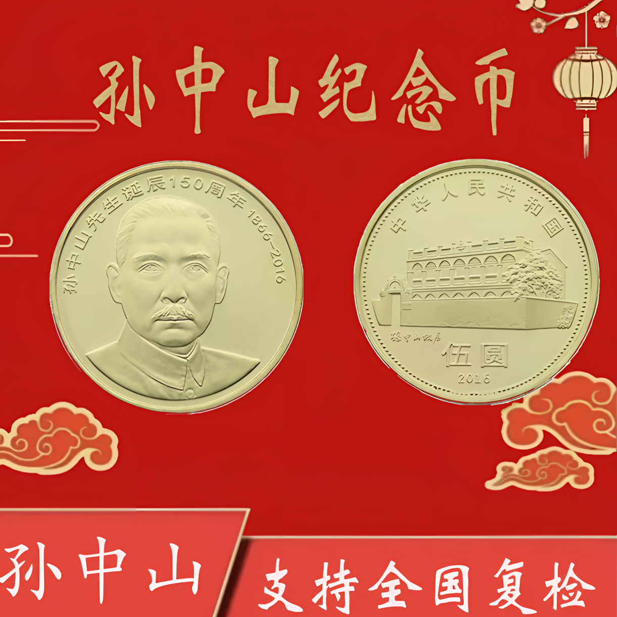 法定货币2016年孙中山诞辰150周年纪念币--单枚