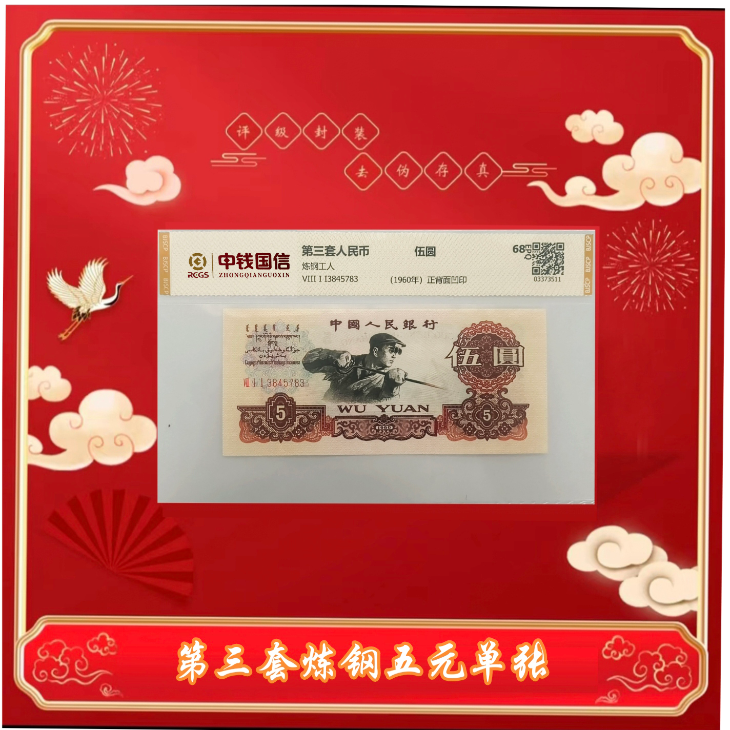 L第三版人民币炼钢工人伍元单张 评级鉴定