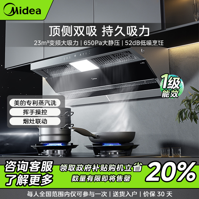 【西安补贴】美的蒸汽洗油烟机DF5顶侧双吸 23m³ 挥手智控烟灶联动