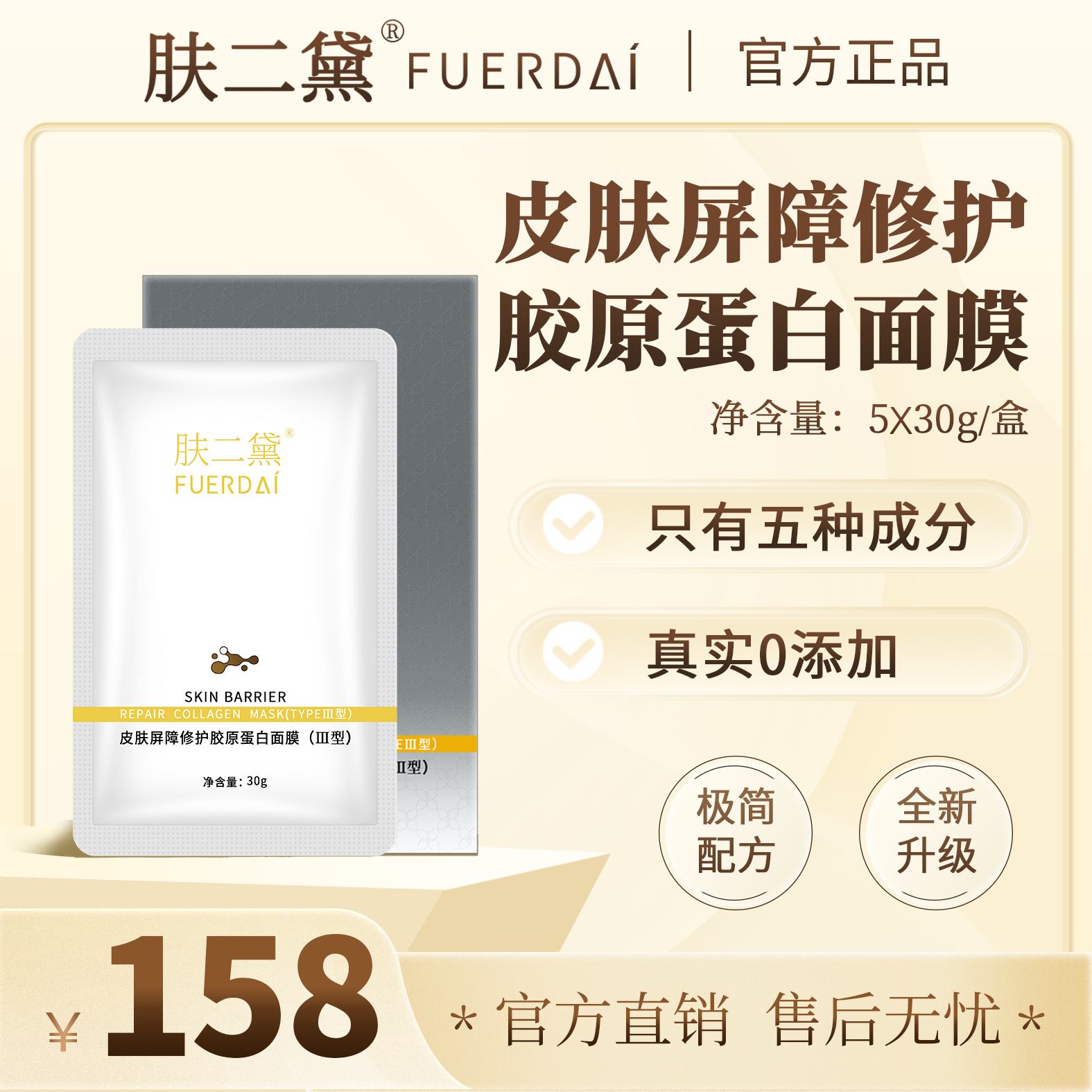 肤二黛皮肤屏障修护胶原蛋白面膜(Ⅲ型无菌透明质酸保湿）