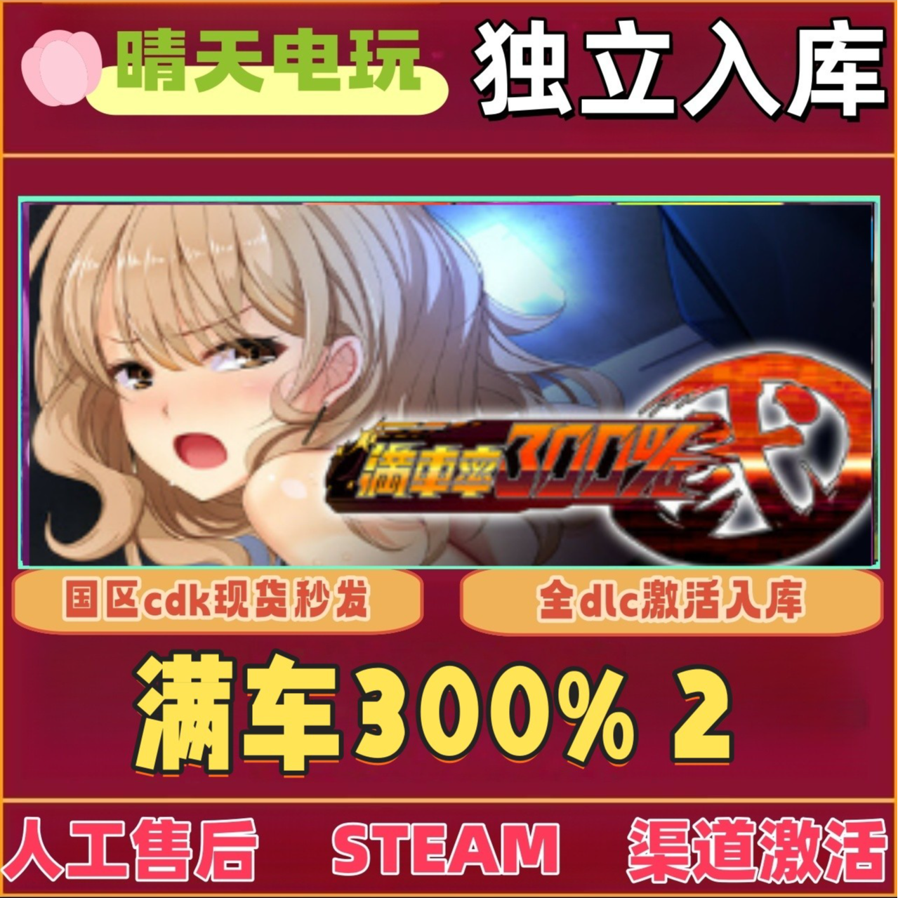 满车300% 2 全球区 steam 激活码 CDKEY 单机电脑PC激活入库