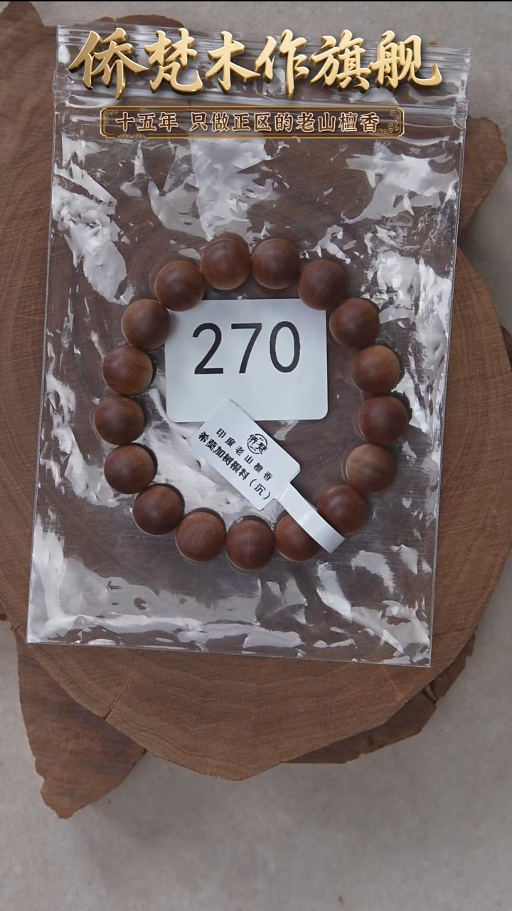 檀香木手串/手链希莫加树根三号黑横沉1.2单圈醇厚奶甜 270