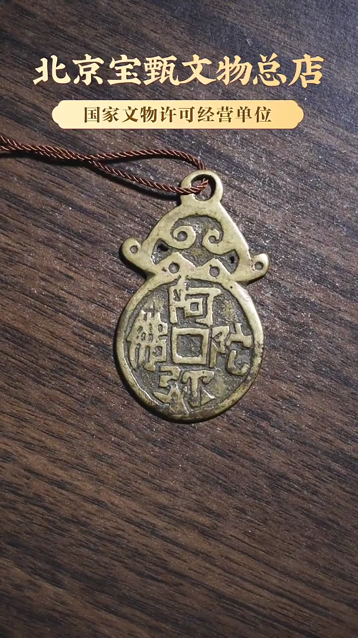 【闪购商品】铜SG1056清代阿弥陀佛长命富贵挂花