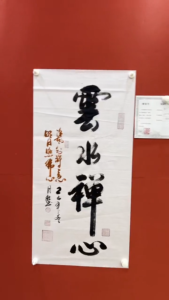 书法云水禅心-王月新书法作品