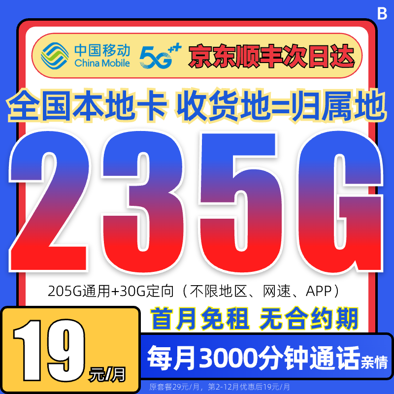 【移动19元235g】中国移动流量卡官方办理5G不限速限流手机卡电话卡