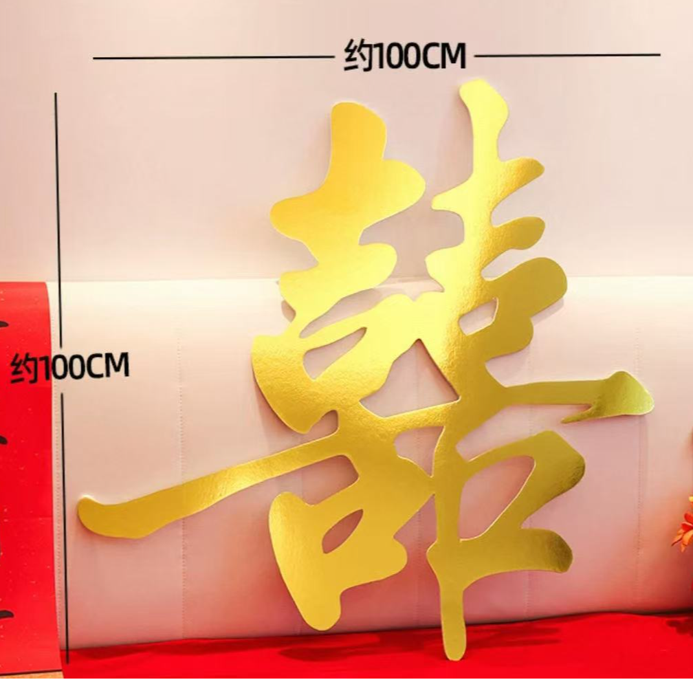 （拍一发二，共2个，下单送喜字）无支撑款，婚房金箔双喜