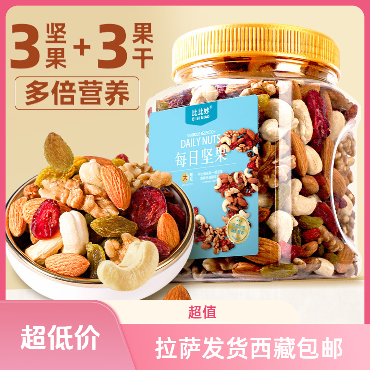 拉萨发货西藏包邮每日坚果罐装混合坚果大全干果仁散装纯坚果零食